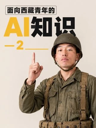 面向西藏青年的 AI 知识 2 / AI for young Tibetans, part 2