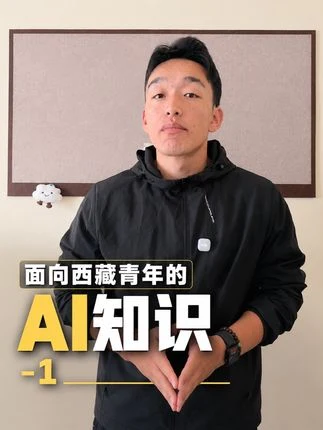 面向西藏青年的 AI 知识 1 / AI for young Tibetans, part 1