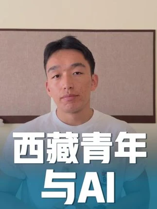 西藏青年与 AI / Young Tibetans and AI